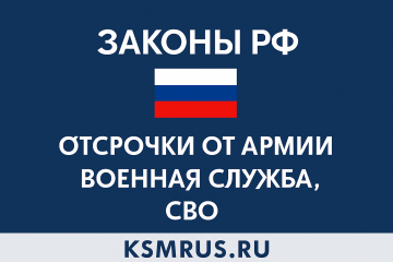 Законы РФ о воинской службе, мобилизации