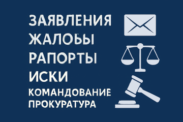 Образцы заявлений и рапортов