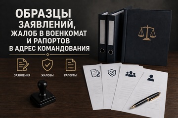Образцы заявлений, жалоб и рапортов