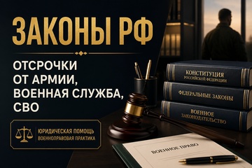 Законы РФ о воинской службе, мобилизации