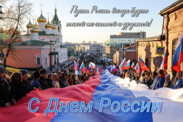 С Днем России!!!